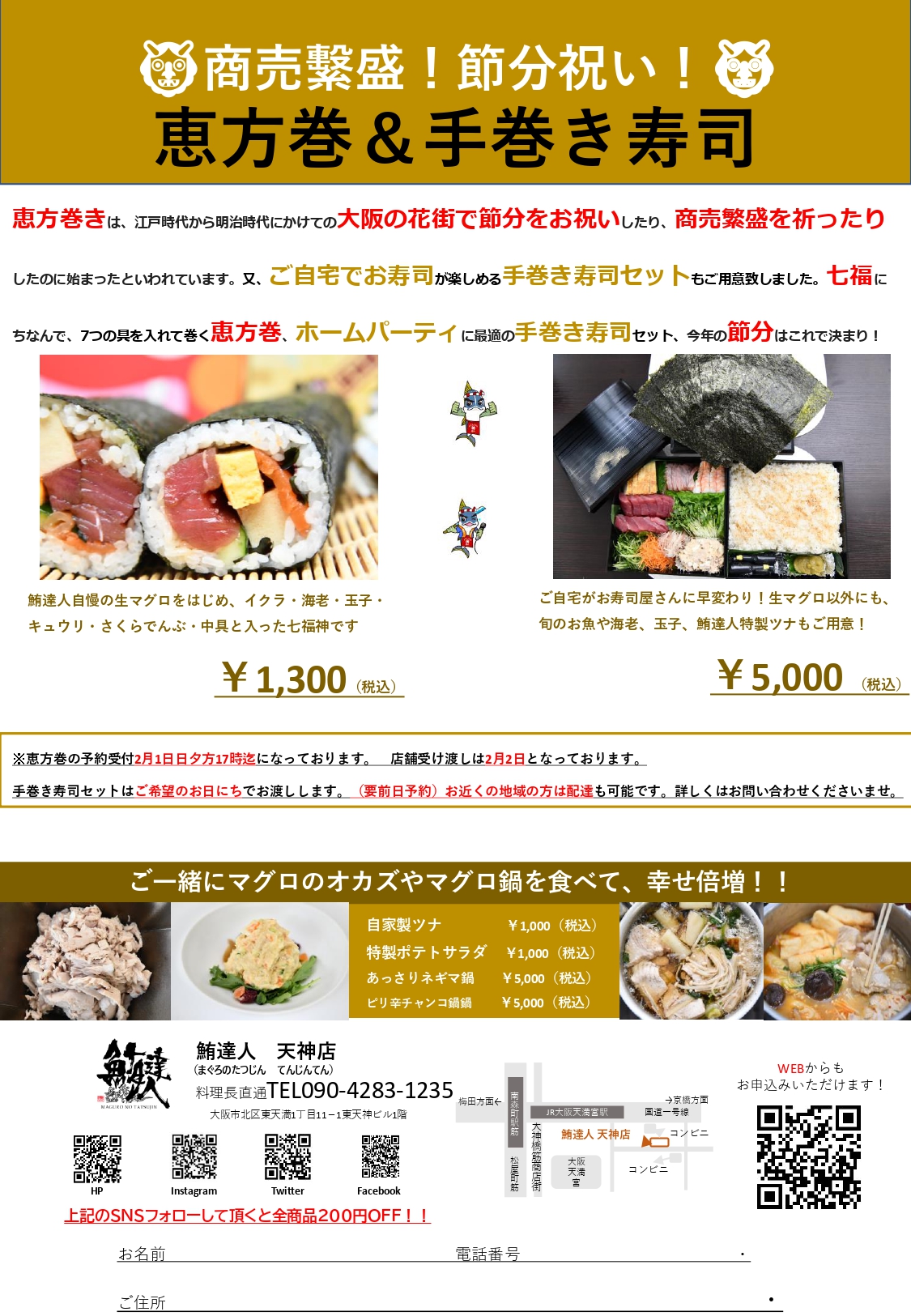 鮪達人天神店 恵方巻きに 手巻き寿司セット マグロ鍋 のご紹介 厳選生マグロをニューフュージョン料理 鮪達人天神店